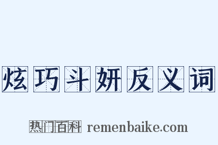 炫巧斗妍反义词是什么意思的图片
